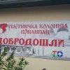 Ликовна колонија у Прилипцу
