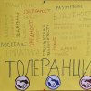 Дан толеранције 2022.